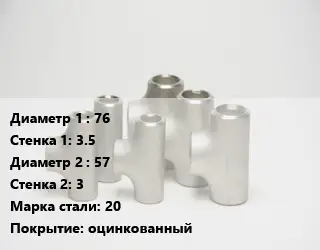 Тройник стальной 76х3.5 -57х3 Сталь: 20 оцинкованный